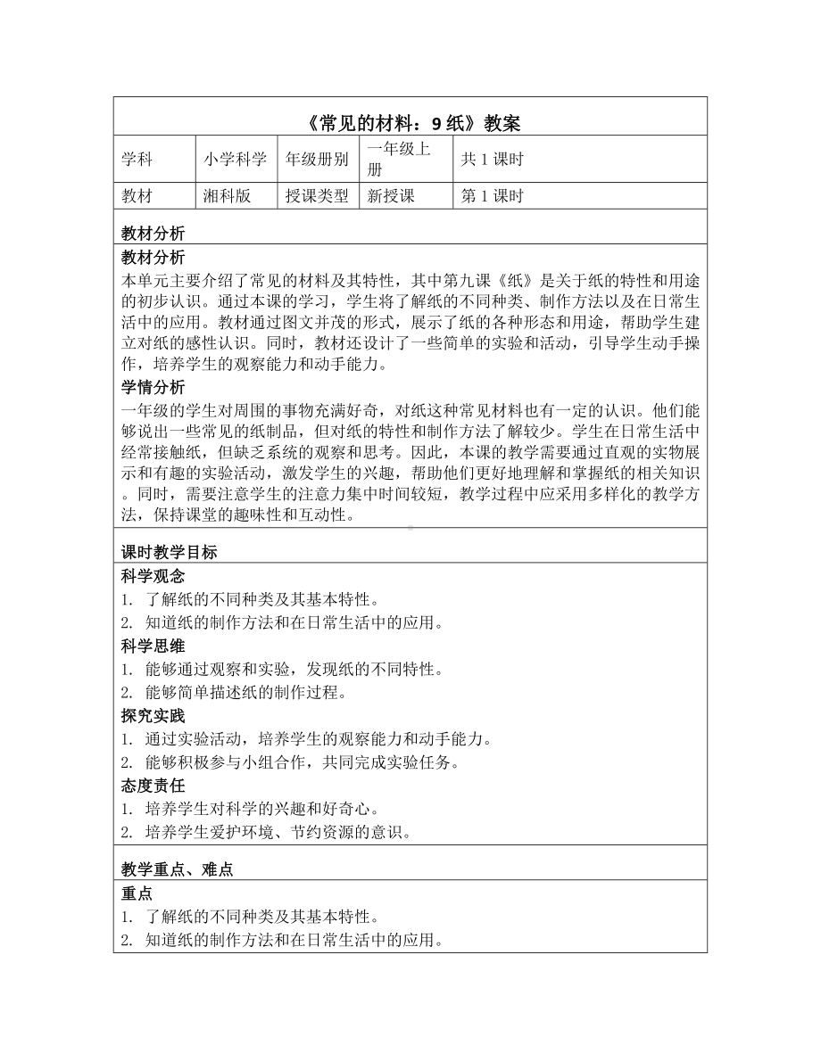 《第三单元 常见的材料：9 纸》教学设计-2024新湘科版一年级上册《科学》.docx_第1页