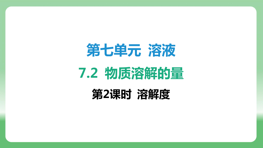 7.2 物质溶解的量-第2课时 溶解度 ppt课件-2025新科粤版九年级下册《化学》.pptx_第1页