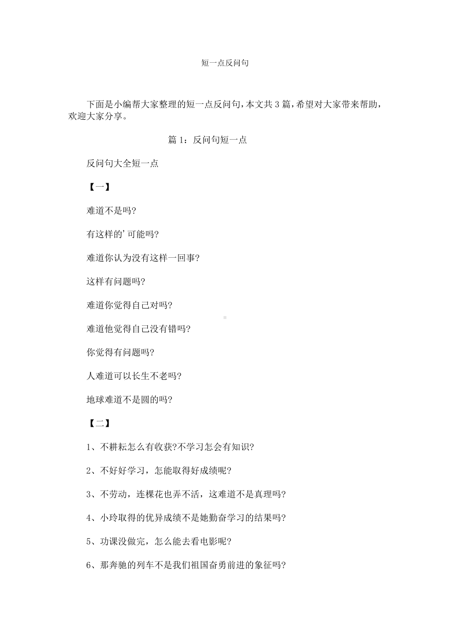 短一点反问句.docx_第1页