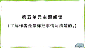 （部）统编版四年级上册《语文》第五单元主题阅读.pptx