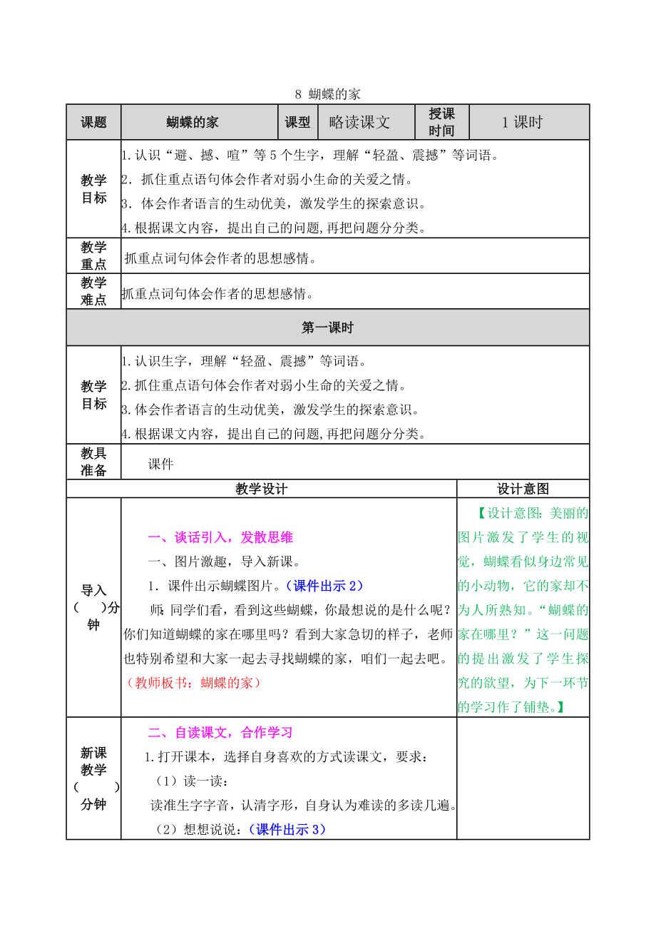 8 蝴蝶的家 ppt课件+教案-（部）统编版四年级上册《语文》.rar