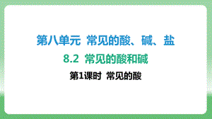 8.2 常见的酸和碱-第1课时 常见的酸ppt课件-2025新科粤版九年级下册《化学》.pptx