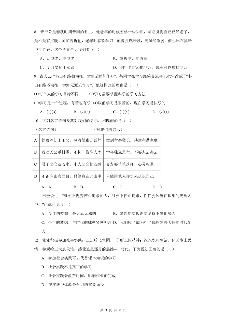 统编版（2024新版）道德与法治上册期中素养提升测试卷（含答案）.docx_第3页