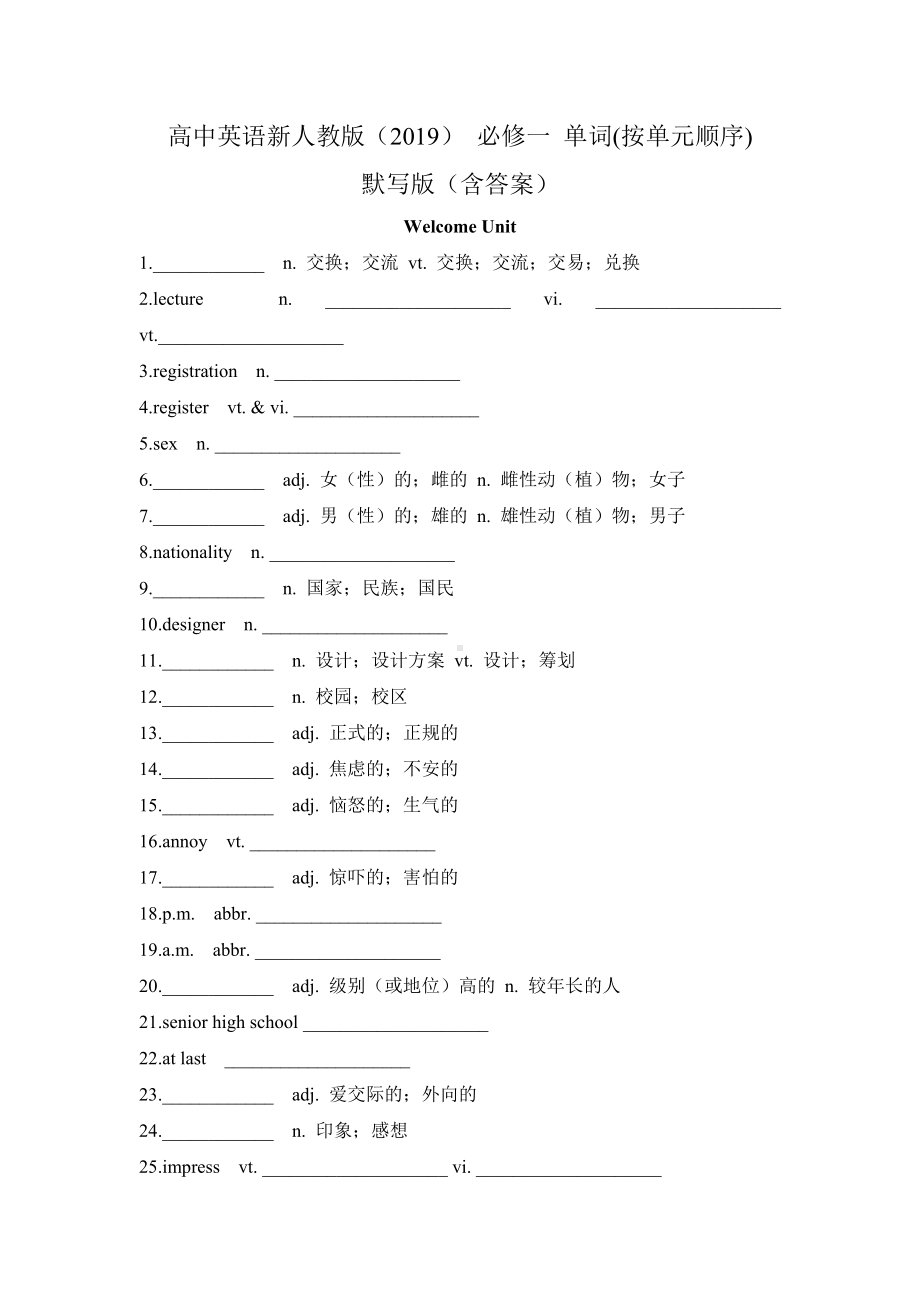 2024新人教版（2019）《高中英语》必修第一册全册 单词(按单元顺序) 默写版（含答案）.docx_第1页