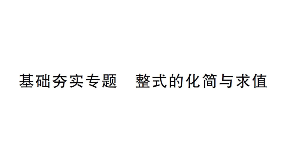 初中数学新华东师大版七年级上册第2章 整式及其加减基础夯实专题 整式的化简与求值作业课件2024秋.pptx_第1页