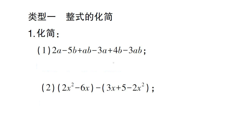 初中数学新华东师大版七年级上册第2章 整式及其加减基础夯实专题 整式的化简与求值作业课件2024秋.pptx_第2页