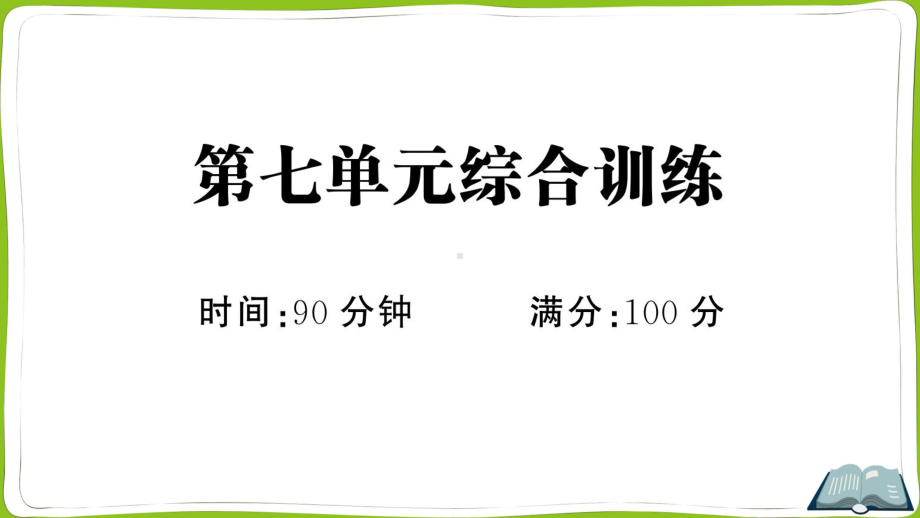 （部）统编版四年级上册《语文》第七单元综合训练.pptx_第1页