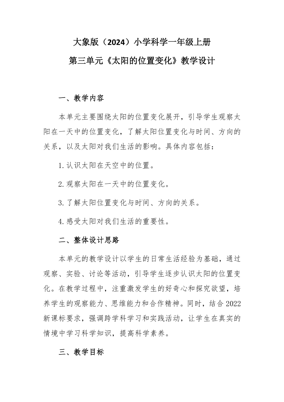 3.太阳的位置变化 教学设计-2024新大象版一年级上册《科学》.docx_第1页