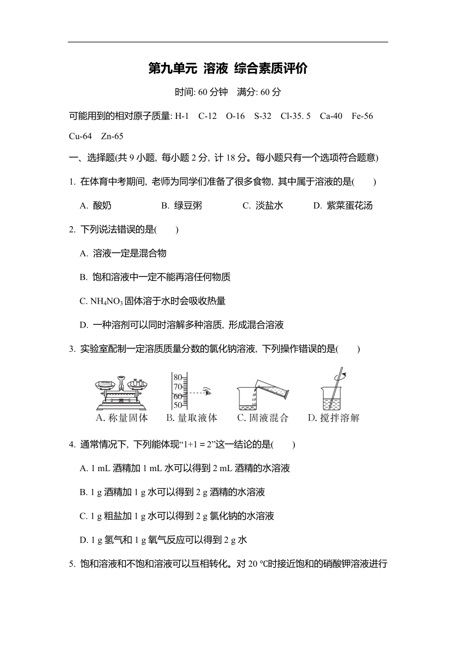 2025新人教版九年级下册《化学》第九单元 溶液综合素质评价（含答案）.rar