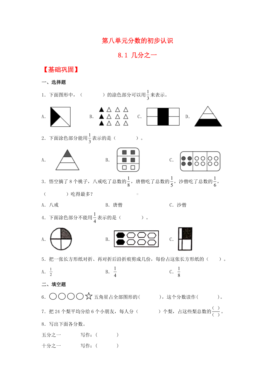 （分层作业）8.1 几分之一（同步练习） 三年级上册数学同步课时练 （人教版含答案）.docx_第1页