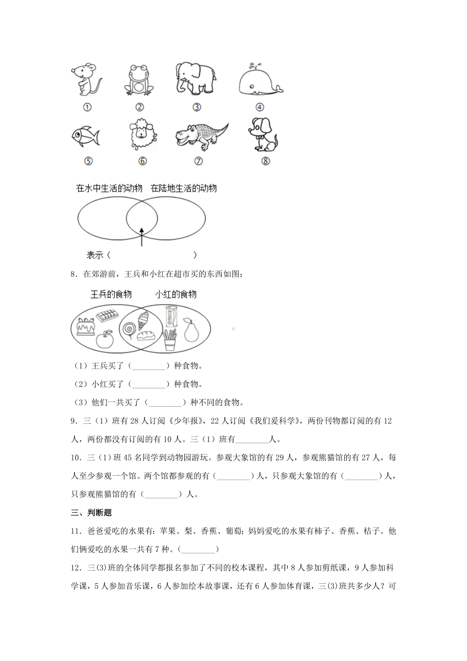 （分层训练）9.1 数学广角—集合问题三年级上册数学同步练习 人教版（含答案）.doc_第2页