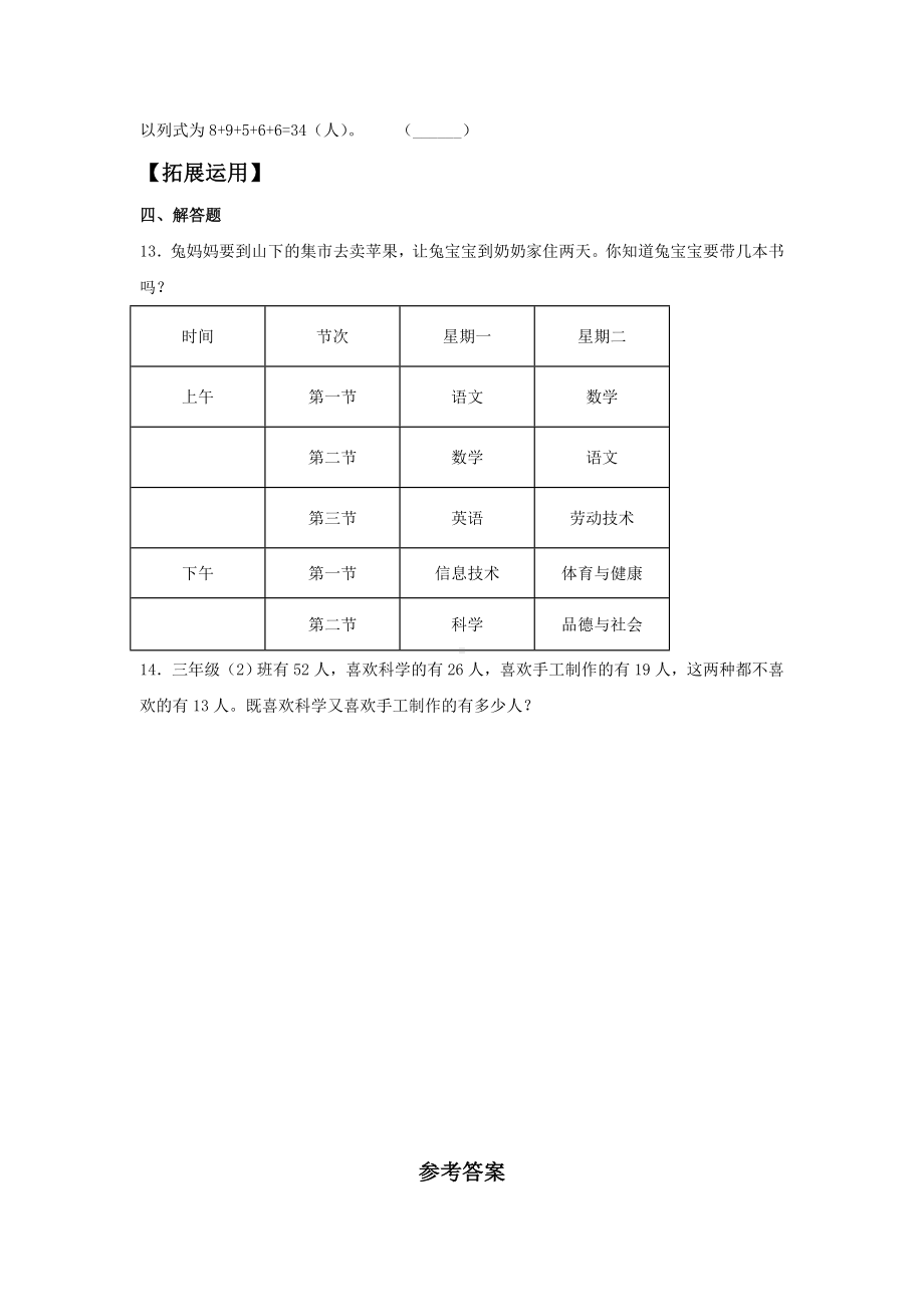 （分层训练）9.1 数学广角—集合问题三年级上册数学同步练习 人教版（含答案）.doc_第3页