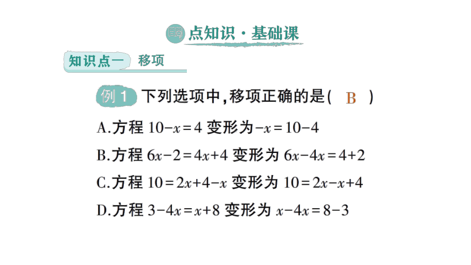 初中数学新北师大版七年级上册5.2第2课时 利用移项解一元一次方程作业课件2024秋季学期.pptx_第2页