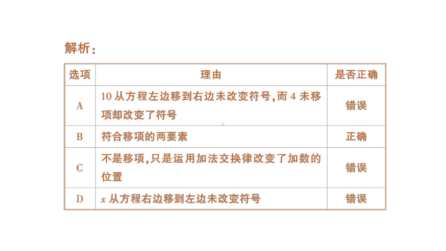 初中数学新北师大版七年级上册5.2第2课时 利用移项解一元一次方程作业课件2024秋季学期.pptx_第3页