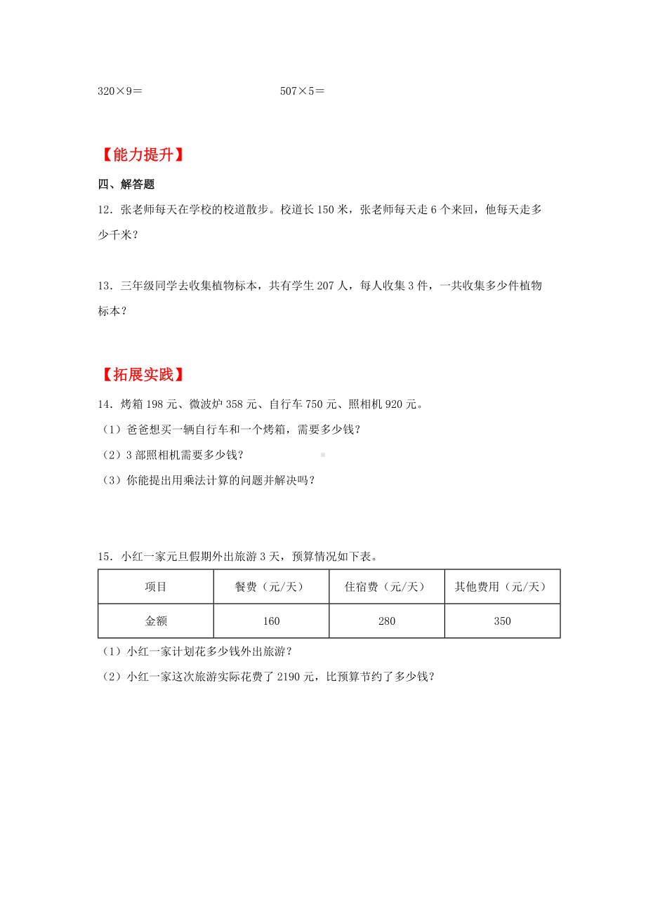 （分层作业）6.5 乘数中间或末尾有0的乘法（同步练习） 三年级上册数学同步课时练 （人教版含答案）.docx_第2页