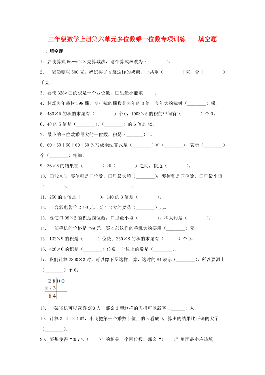 （题型专项特训）三年级数学上册第六单元多位数乘一位数专项训练——填空题（人教版含答案）.doc_第1页