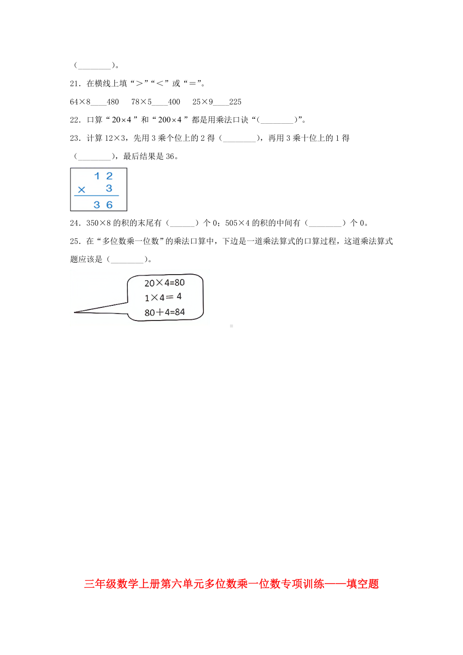 （题型专项特训）三年级数学上册第六单元多位数乘一位数专项训练——填空题（人教版含答案）.doc_第2页