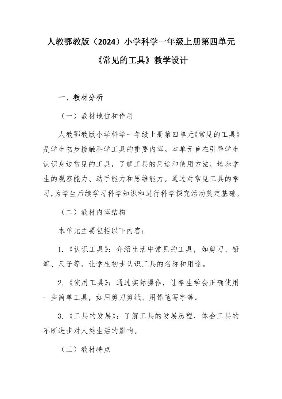 2024新人教鄂教版一年级上册《科学》第四单元《常见的工具》教学设计.docx_第1页