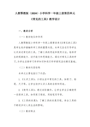 2024新人教鄂教版一年级上册《科学》第四单元《常见的工具》教学设计.docx