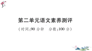 （部）统编版四年级上册《语文》第二单元语文素养测评(02).ppt