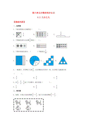 （分层作业）8.2 几分之几（同步练习） 三年级上册数学同步课时练 （人教版含答案）.docx