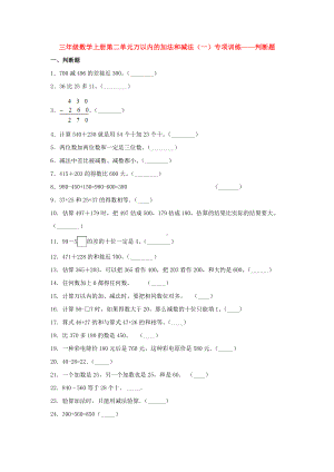 （题型专项特训）三年级数学上册第二单元万以内的加法和减法（一）专项训练——判断题（人教版含答案）.doc