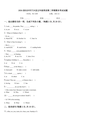 2024届长沙市宁乡县五年级英语第二学期期末考试试题含解析.doc