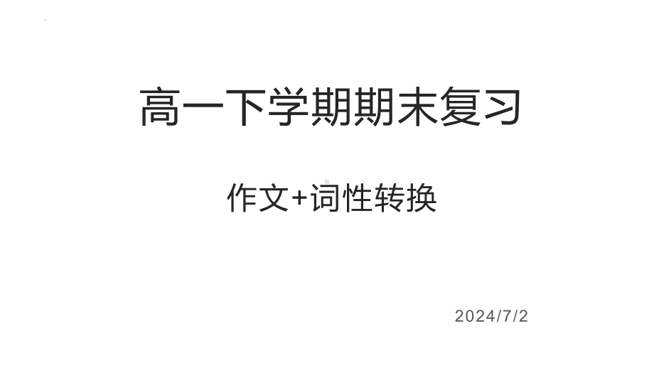 2024新人教版（2019）《高中英语》必修第二册应用文期末复习ppt课件.pptx_第1页