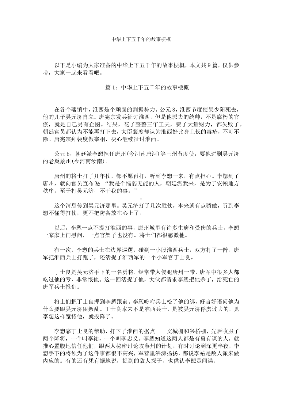 中华上下五千年的故事梗概.docx_第1页