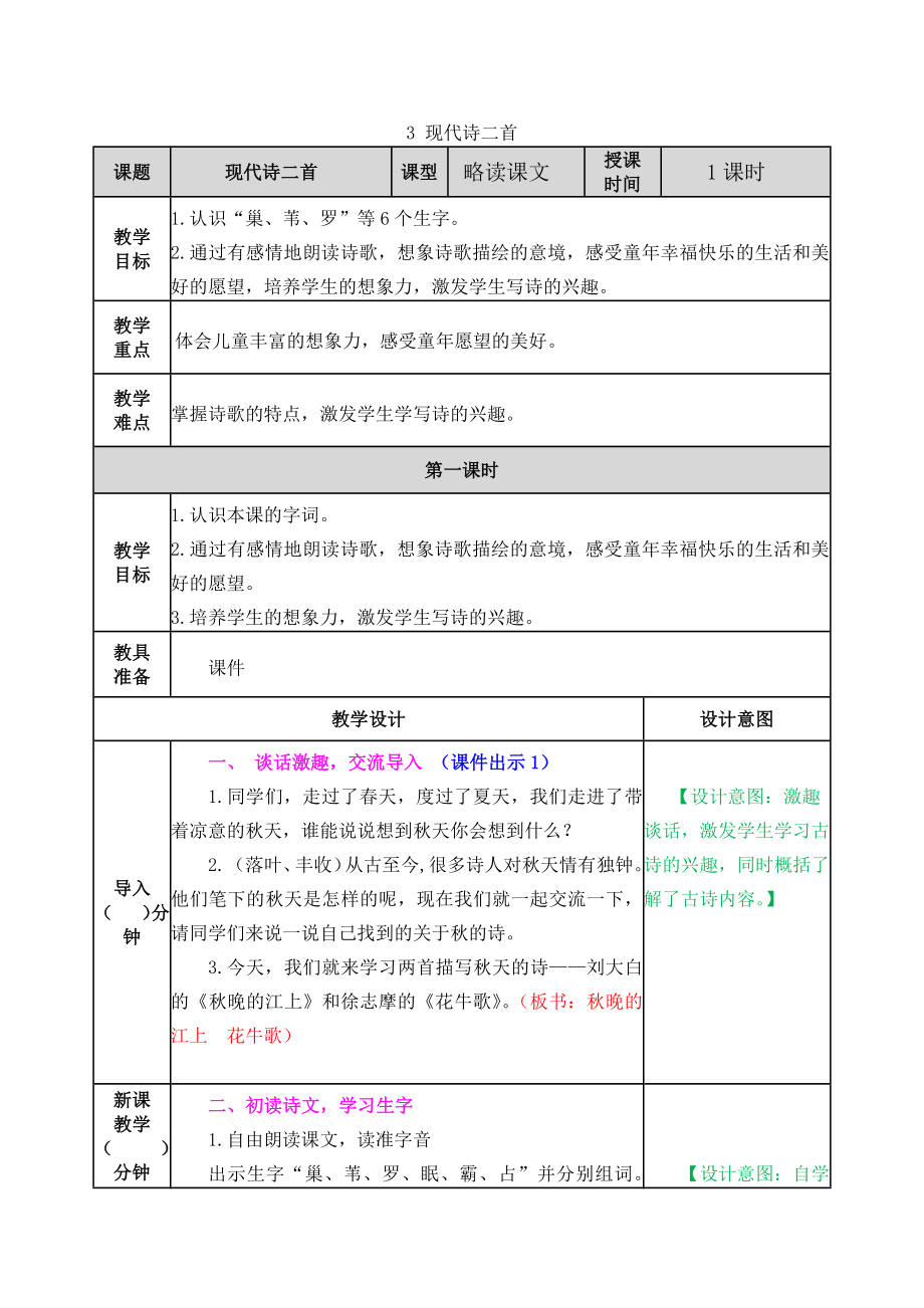 3 现代诗二首 ppt课件+教案-（部）统编版四年级上册《语文》.rar