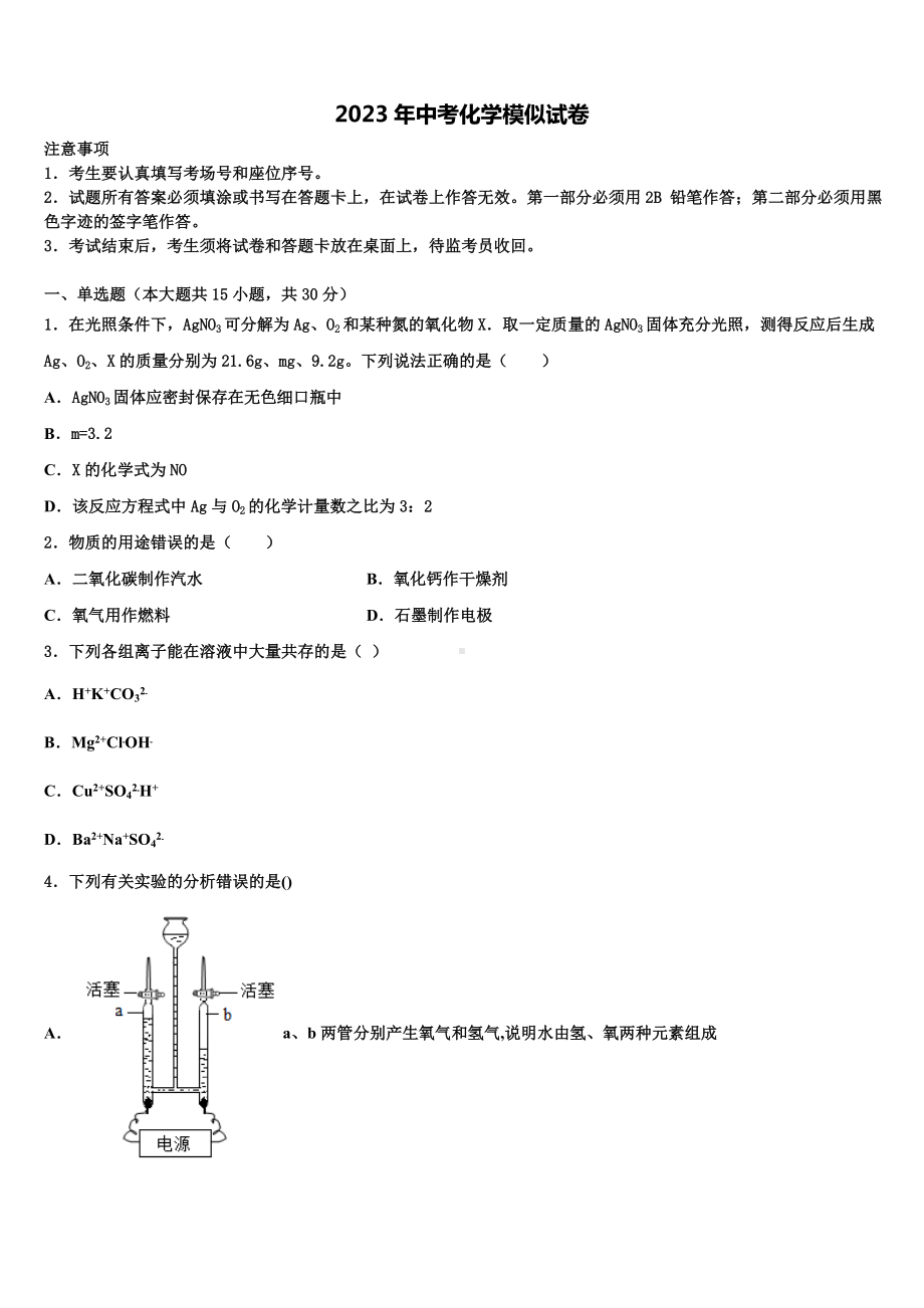 浙江东阳2023届中考适应性考试化学试题含解析.doc_第1页