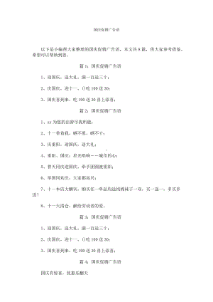 国庆促销广告语.docx