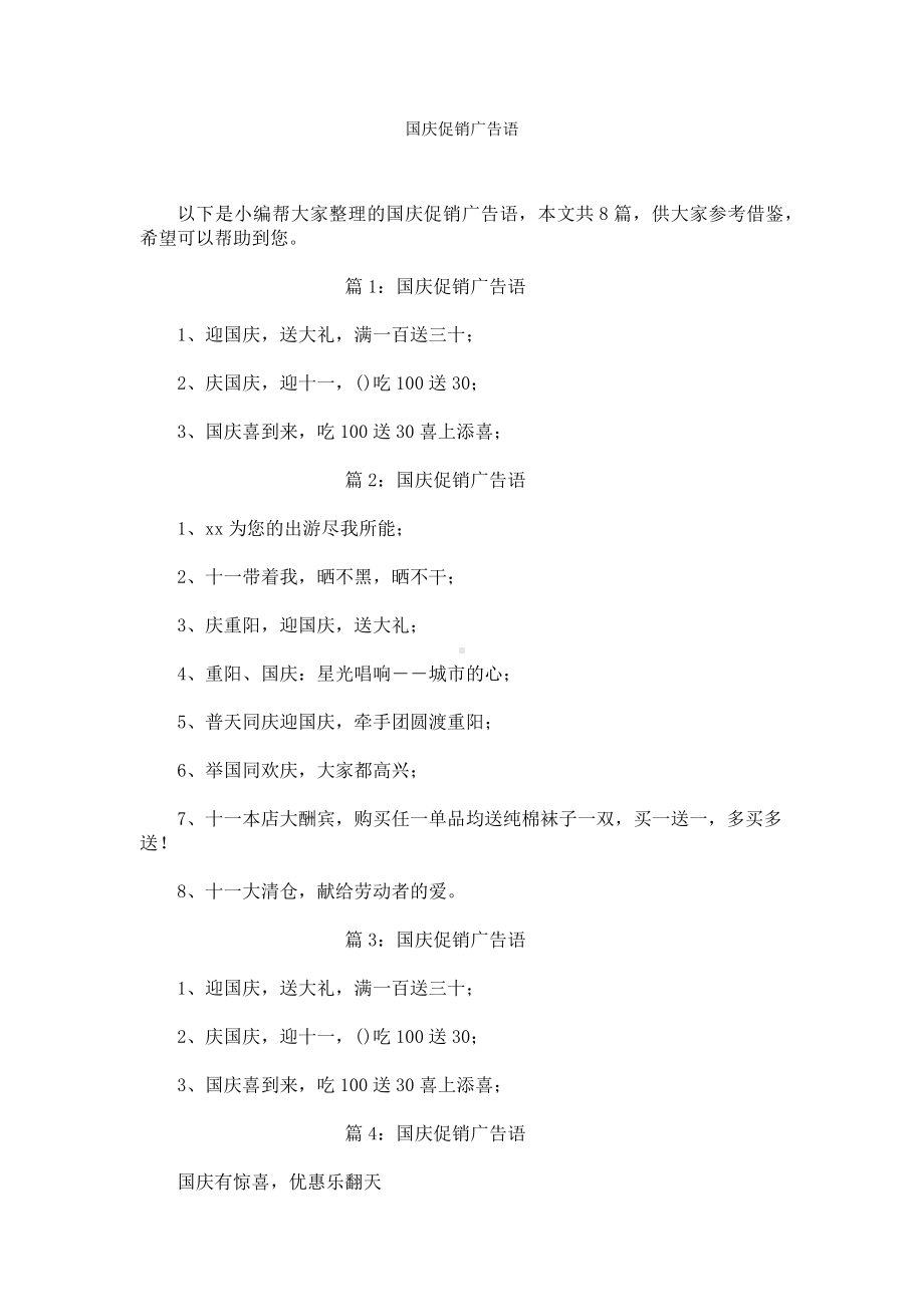 国庆促销广告语.docx_第1页