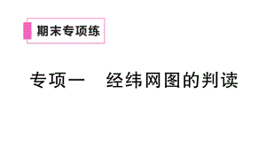 初中地理新人教版七年级上册期末专项一 经纬网图的判读作业课件2024秋.pptx