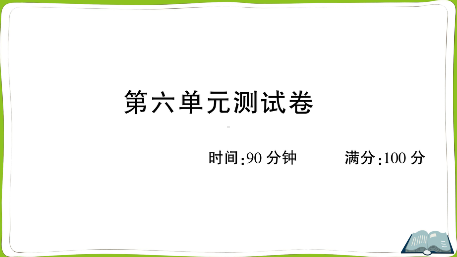 （部）统编版四年级上册《语文》第六单元测试卷.ppt_第1页