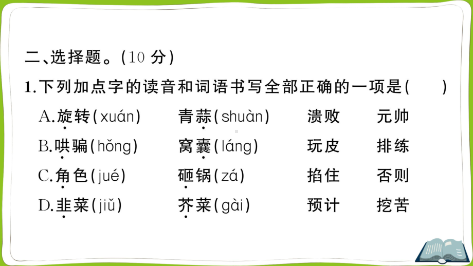 （部）统编版四年级上册《语文》第六单元测试卷.ppt_第3页