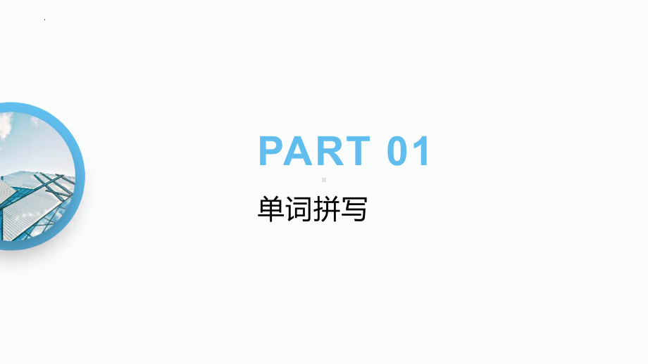 2024新人教版（2019）《高中英语》必修第一册期末复习基础知识备考（ppt课件）-.pptx_第3页