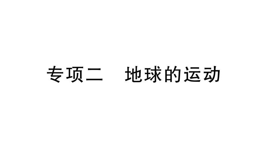 初中地理新人教版七年级上册期末专项二 地球的运动作业课件2024秋.pptx_第1页