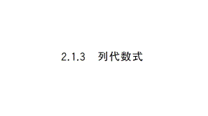 初中数学新华东师大版七年级上册2.1.3 列代数式作业课件2024秋.pptx