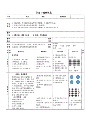 《力量对比；谁是大力士》教案 （表格式）-2024新人教版一年级上册《体育与健康》.docx