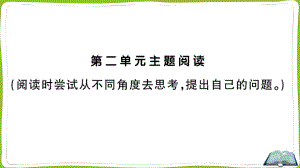 （部）统编版四年级上册《语文》第二单元主题阅读.pptx