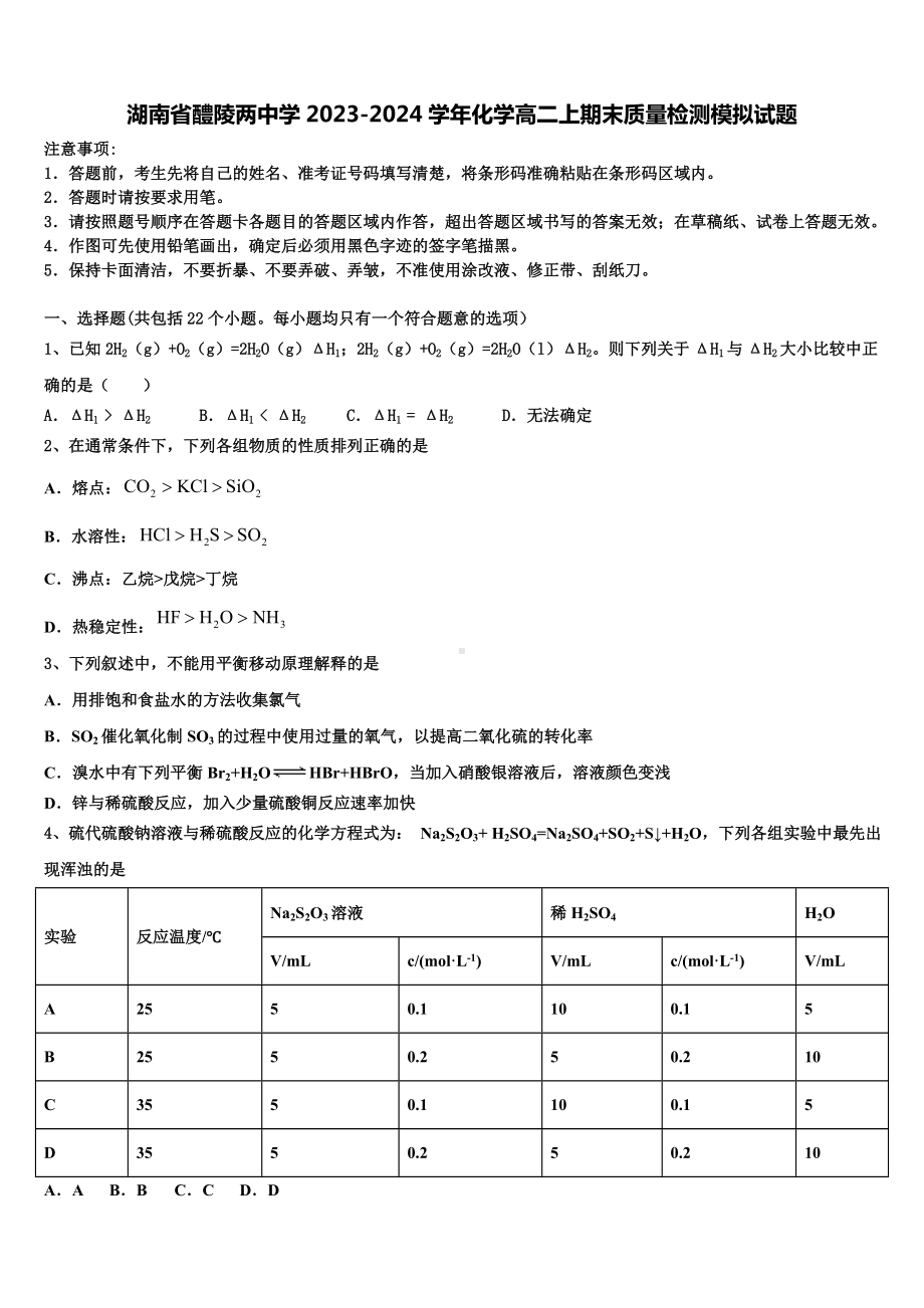 湖南省醴陵两中学2023-2024学年化学高二上期末质量检测模拟试题含解析.doc_第1页