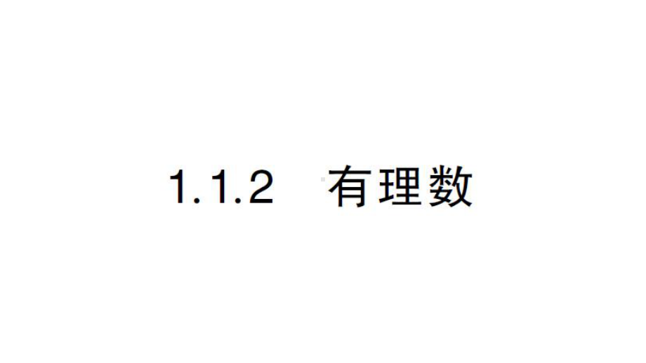 初中数学新华东师大版七年级上册1.1.2 有理数作业课件2024秋.pptx_第1页