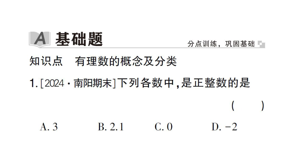 初中数学新华东师大版七年级上册1.1.2 有理数作业课件2024秋.pptx_第2页