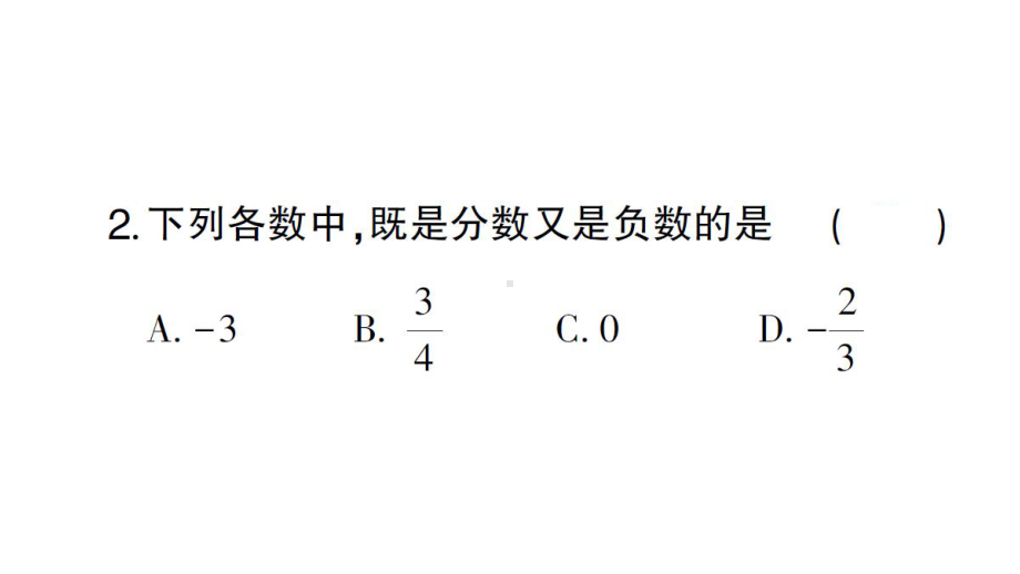 初中数学新华东师大版七年级上册1.1.2 有理数作业课件2024秋.pptx_第3页