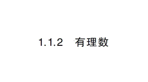 初中数学新华东师大版七年级上册1.1.2 有理数作业课件2024秋.pptx