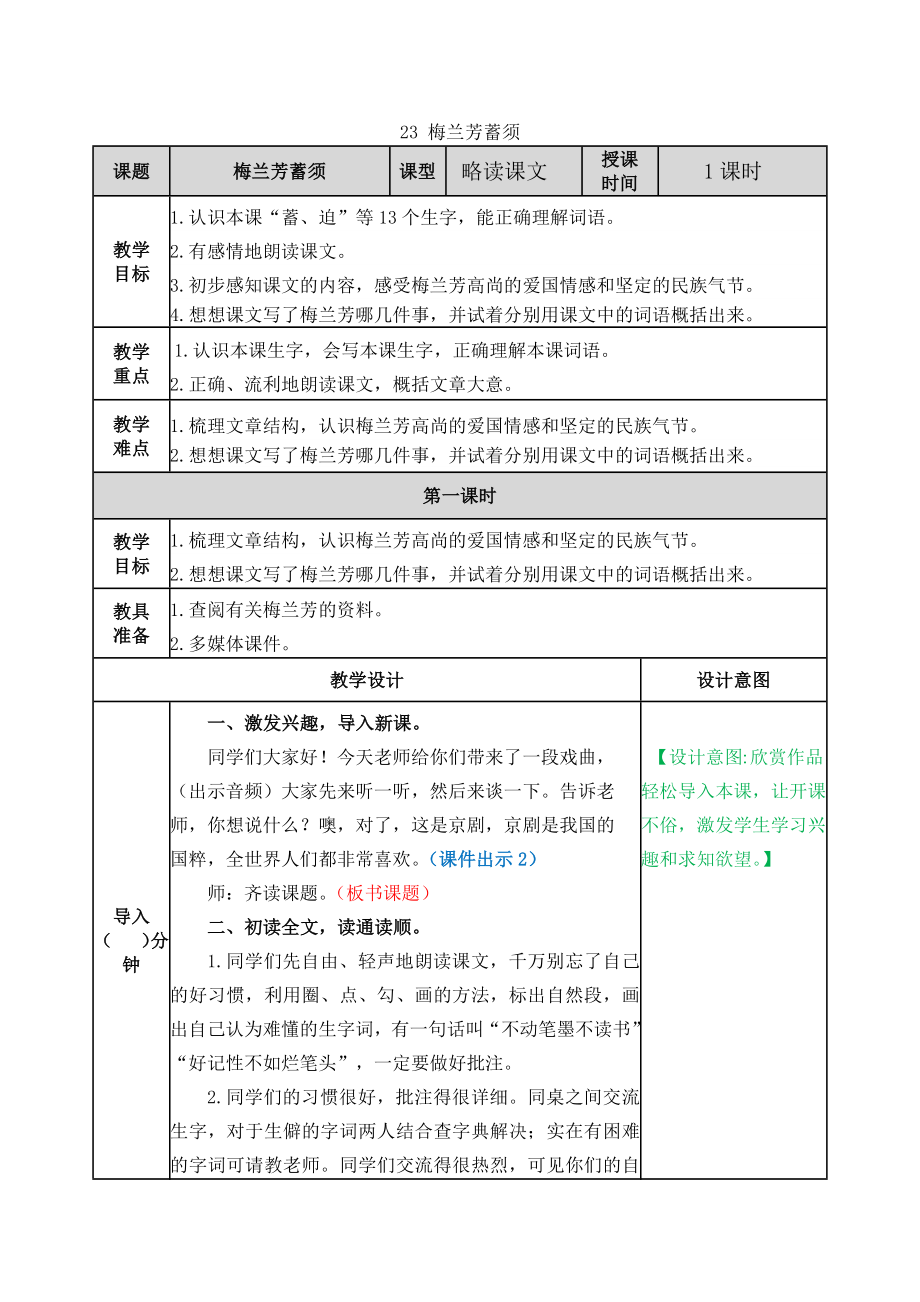 23 梅兰芳蓄须 ppt课件+教案-（部）统编版四年级上册《语文》.rar