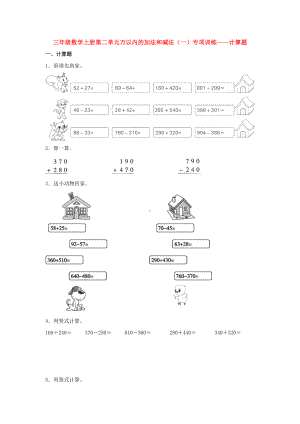 （题型专项特训）三年级数学上册第二单元万以内的加法和减法（一）专项训练——计算题（人教版含答案）.doc