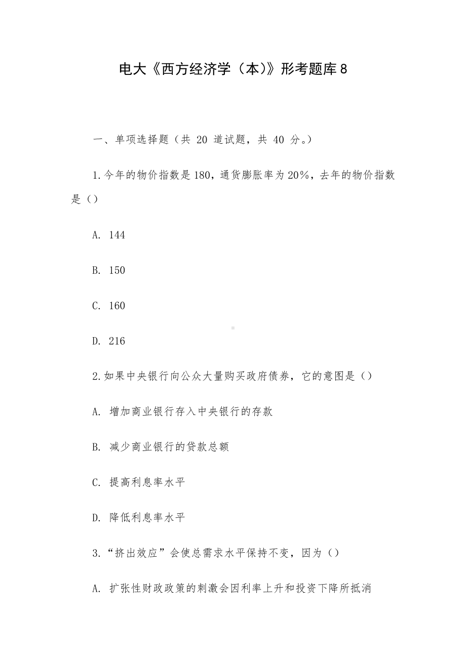 电大《西方经济学（本）》形考题库8.docx_第1页