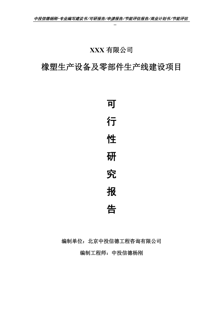 橡塑生产设备及零部件项目可行性研究报告申请建议书.doc_第1页